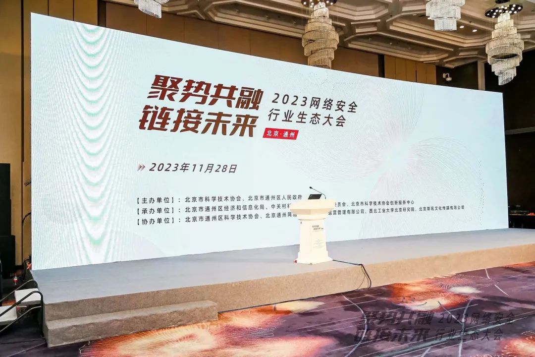 威尼斯9499登录亮相2023网络清静行业生态大会