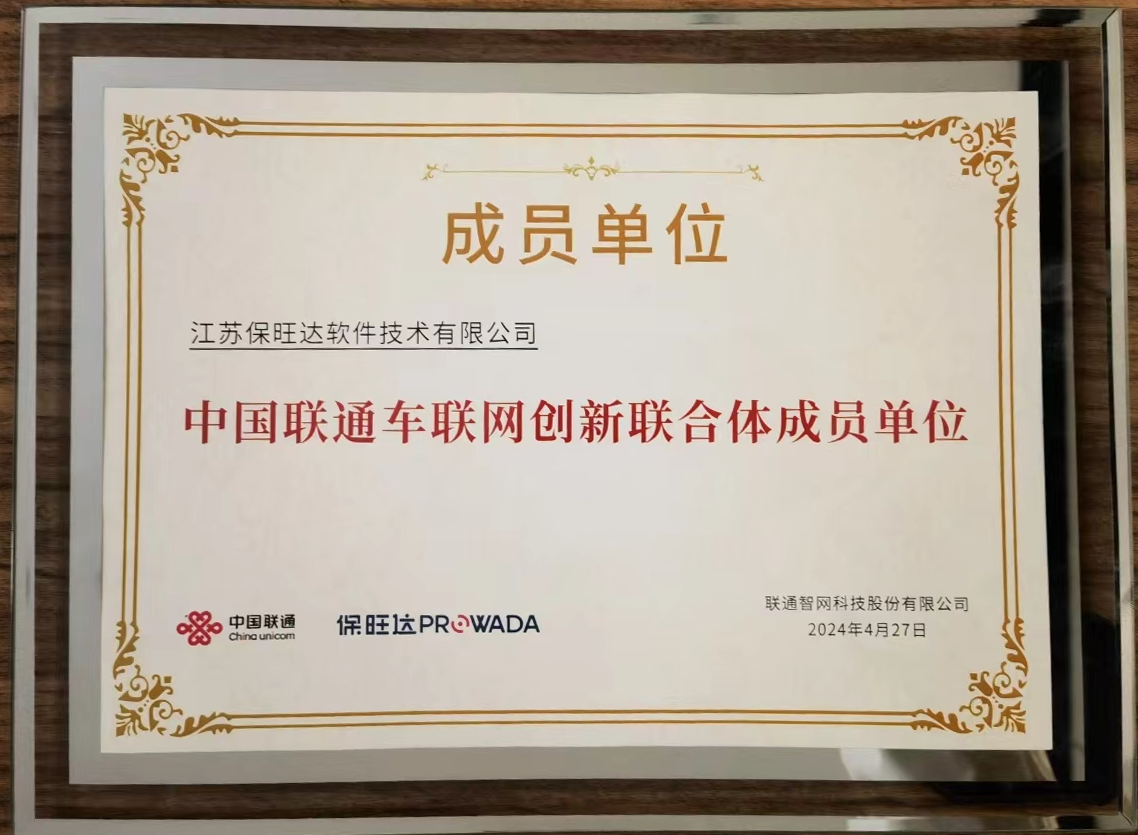 威尼斯9499登录加入中国联通车联网立异联合体，，，共筑智能交通清静新防地